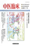 『中医臨床』通巻117号（Vol.30-No.2）