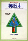 『中医臨床』通巻12号（Vol.4-No.1）