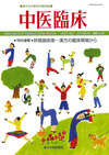 中医臨床　通巻120号（Vol.31-No.1）