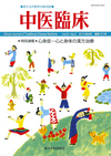 中医臨床　通巻121号 特別連載／心身症（Vol.31-No.2）