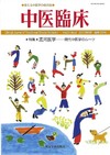 『中医臨床』通巻122号（Vol.31-No.3）