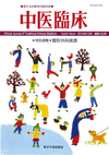 中医臨床　通巻123号（Vol.31-No.4）特別連載／整形外科疾患