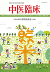 『中医臨床』通巻124号（Vol.32-No.1）