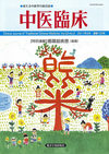 『中医臨床』通巻125号（Vol.32-No.2）