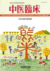 『中医臨床』通巻126号（Vol.32-No.3）