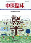 『中医臨床』通巻127号（Vol.32-No.4）