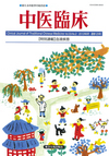 中医臨床　通巻129号（Vol.33-No.2）特別連載／血液疾患