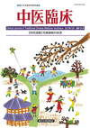 中医臨床　通巻131号（Vol.33-No.4）特別連載／耳鼻咽喉科疾患