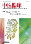 中医臨床　通巻134号（Vol.34-No.3）特集／漢方エキス製剤の中医学的運用～合方のコツ～<br />
