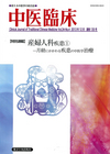 中医臨床　通巻135号（Vol.34-No.4）特別連載／産婦人科疾患①
