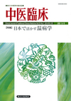 中医臨床　通巻136号（Vol.35-No.1）特集／日本で活かす温病学
