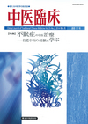 中医臨床　通巻137号（Vol.35-No.2）特集／不眠症の中医治療―名老中医の経験に学ぶ―
