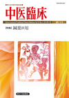 中医臨床　通巻138号（Vol.35-No.3）特集／鍼薬併用