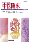 中医臨床　通巻139号（Vol.35-No.4）　特集／百病の長「風」とその治療