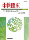 中医臨床　通巻140号（Vol.36-No.1）特集／難病治療のカギ「痰」とその治療