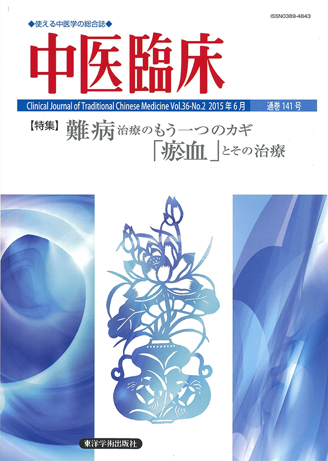 中医臨床　通巻141号（Vol.36-No.2）特集／難病治療のもう一つのカギ「瘀血」とその治療</font>