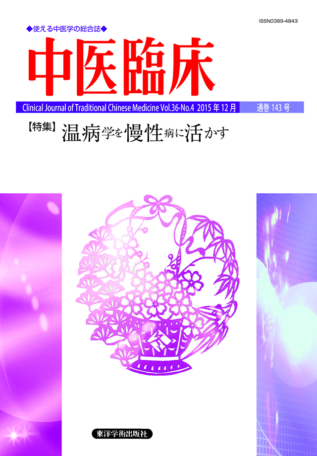 中医臨床　通巻143号（Vol.36-No.4）特集／温病学を慢性病に活かす</font>