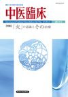 中医臨床　通巻145号（Vol.37-No.2）特集／「火」の認識とその治療