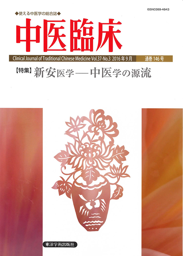 中医臨床　通巻146号（Vol.37-No.3）特集／新安医学――中医学の源流