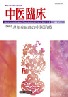 中医臨床　通巻147号（Vol.37-No.4）特集／老年症候群の中医治療