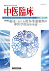 中医臨床　通巻149号（Vol.38-No.2）特集／薬局における漢方・生薬製剤の中医学的運用（後篇）