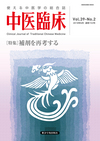 中医臨床　通巻153号（Vol.39-No.2）特集／補剤を再考する