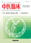 中医臨床　通巻154号（Vol.39-No.3）特集／聴覚障害の中医治療