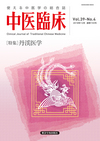 中医臨床　通巻155号（Vol.39-No.4）特集／丹渓医学