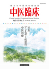 中医臨床　通巻156号（Vol.40-No.1）特集／アレルギー疾患の中医治療