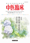 中医臨床　通巻157号（Vol.40-No.2）特集／難治性婦人科疾患の中医治療