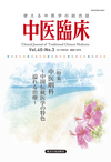 中医臨床　通巻158号（Vol.40-No.3）特集／中医喉科～特色溢れる中国伝統医学の治療～