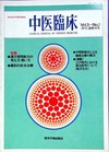 『中医臨床』通巻16号（Vol.5-No.1）