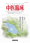 中医臨床　通巻161号（Vol.41-No.2）特集／新型コロナウイルス感染症と中医学