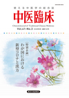 中医臨床　通巻162号（Vol.41-No.3）特別企画／わが国における新型コロナと漢方