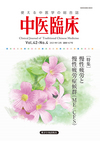 中医臨床　通巻167号（Vol.42-No.4）特集／慢性疲労と慢性疲労症候群（ME／CFS）