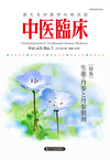 中医臨床　通巻168号（Vol.43-No.1）特集／生薬・丹参と丹参製剤