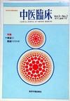 『中医臨床』通巻17号（Vol.5-No.2）