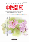 中医臨床　通巻170号（Vol.43-No.3）特集／コモンディジーズの中医治療 ―めまい―