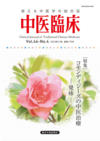 中医臨床　通巻175号（Vol.44-No.4）特集／コモンディジーズの中医治療 ―発疹―