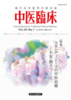 中医臨床　通巻176号（Vol.45-No.1）特集／コモンディジーズの中医治療 ―不安・抑うつ―