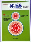 『中医臨床』通巻18号（Vol.5-No.3）