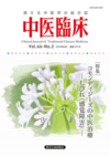 中医臨床 通巻181号(Vol.46-No.2)特集/コモンディジーズの中医治療 ―しびれ(感覚障害)―
