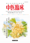 中医臨床182号