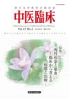 中医臨床』