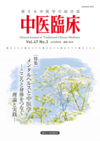 中医臨床 通巻186号(Vol.47-No.3)特集/メンタルヘルスと中医学―こころと身体をつなぐ理論と実践―