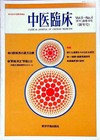 『中医臨床』通巻19号（Vol.5-No.4）