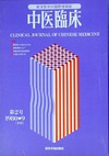 『中医臨床』通巻2号（Vol.1-No.2）