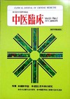 『中医臨床』通巻20号（Vol.6-No.1）