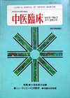『中医臨床』通巻21号（Vol.6-No.2）