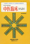 『中医臨床』通巻22号（Vol.6-No.3）